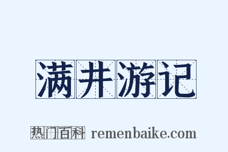 满井游记是什么意思的图片